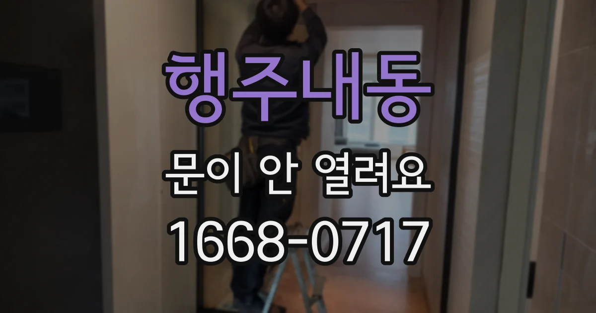 행주내동 문이 안 열려요