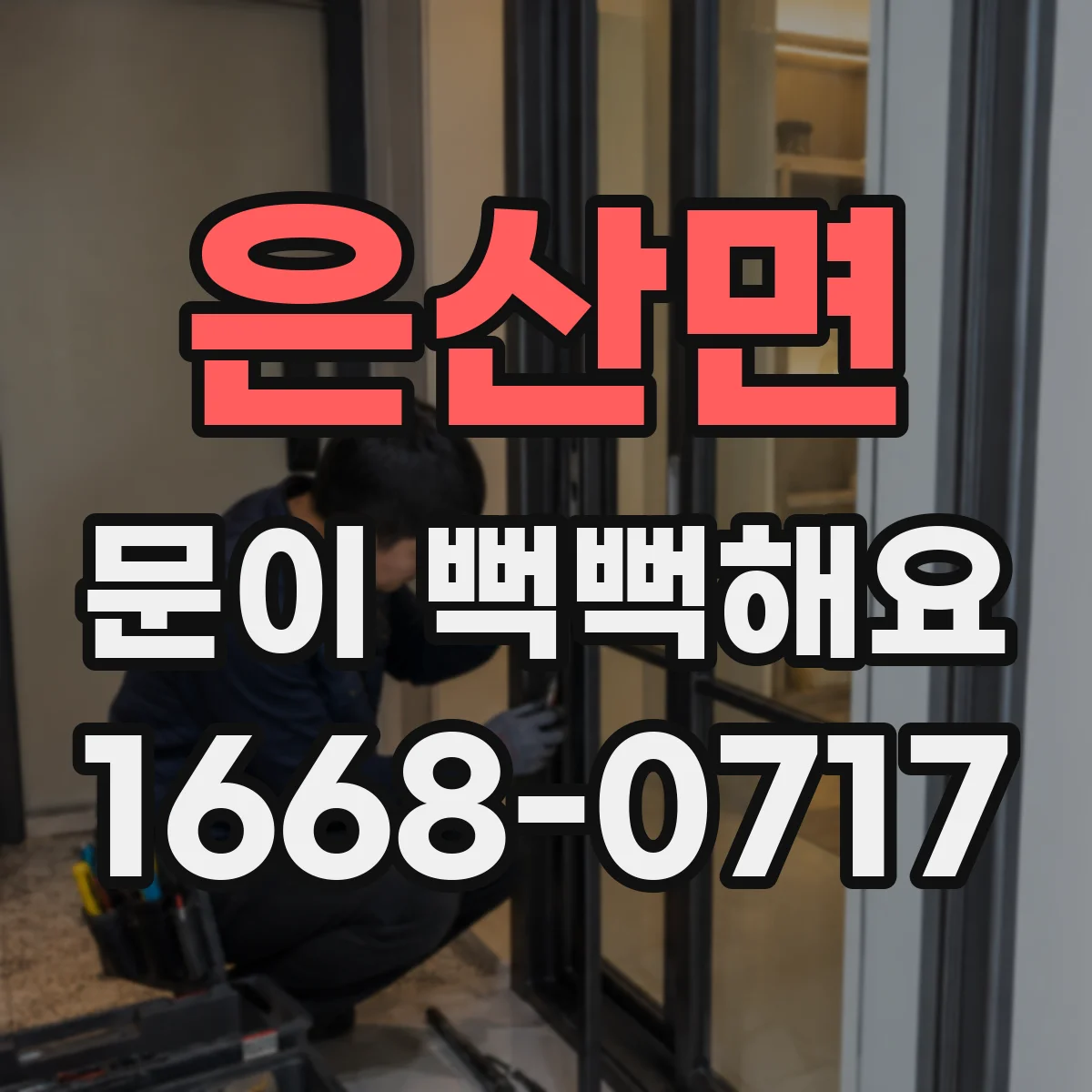 은산면 문이 뻑뻑해요