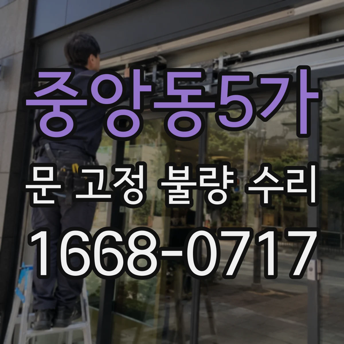 중앙동5가 문 고정 불량 수리