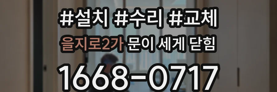 을지로2가 문이 세게 닫힘
