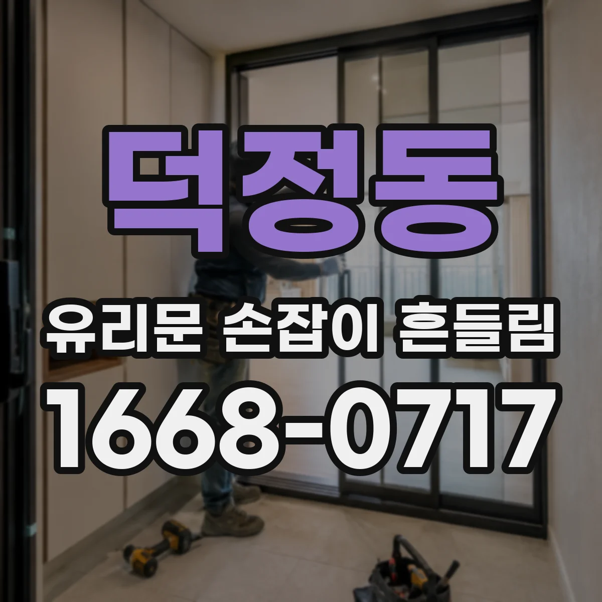 덕정동 유리문 손잡이 흔들림