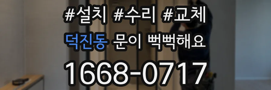 덕진동 문이 뻑뻑해요