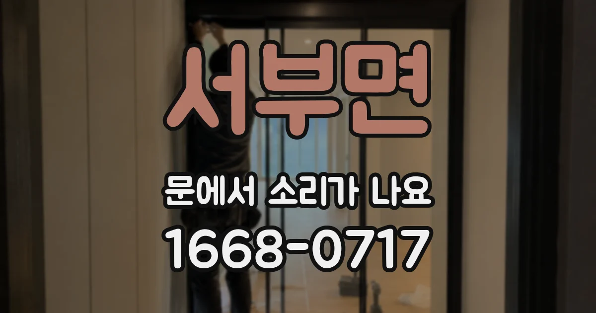 서부면 문에서 소리가 나요