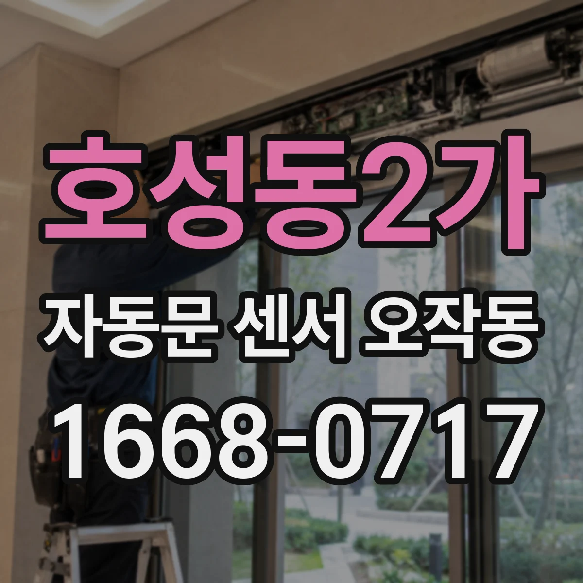 호성동2가 자동문 센서 오작동