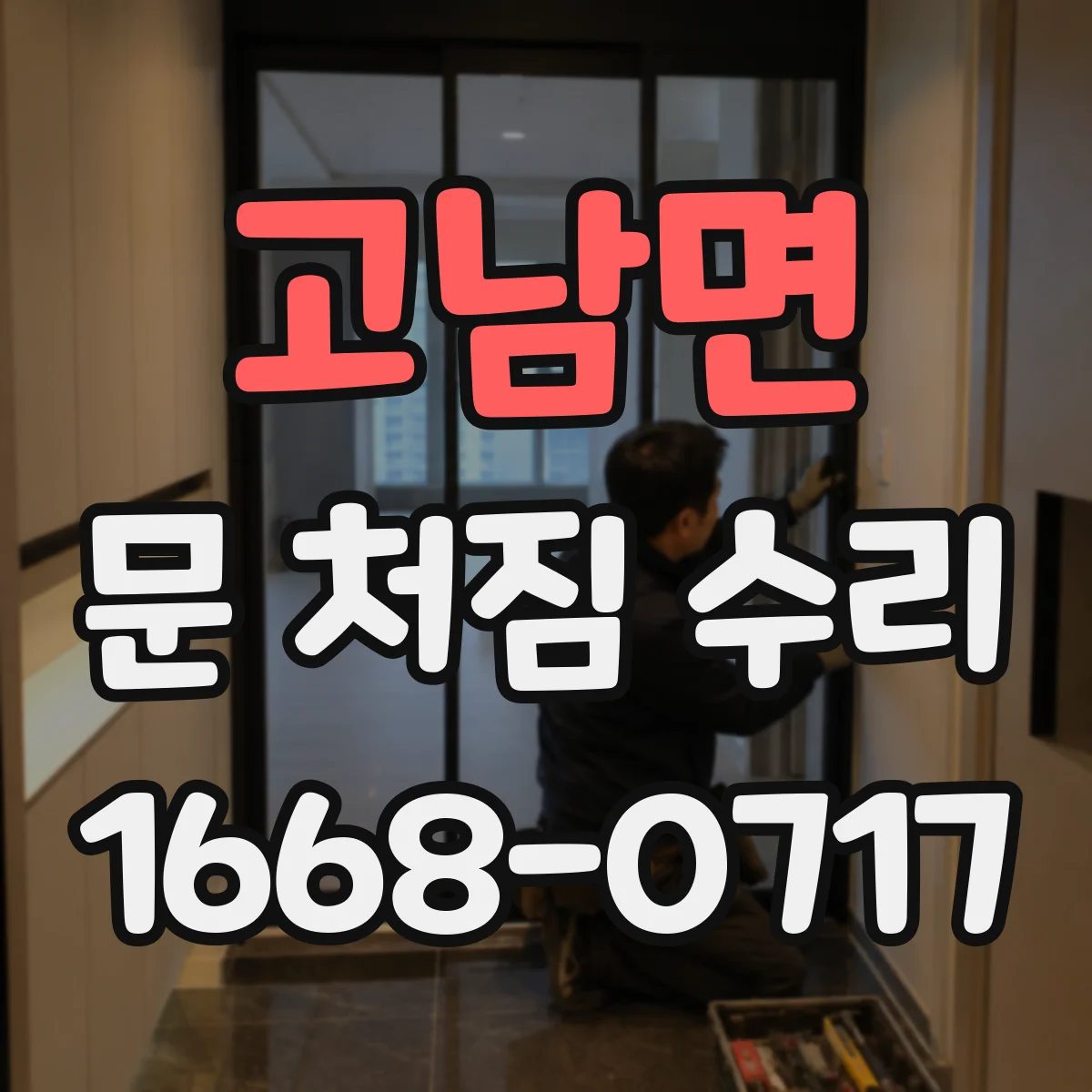 고남면 문 처짐 수리
