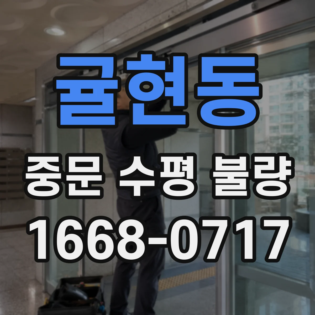 귤현동 중문 수평 불량