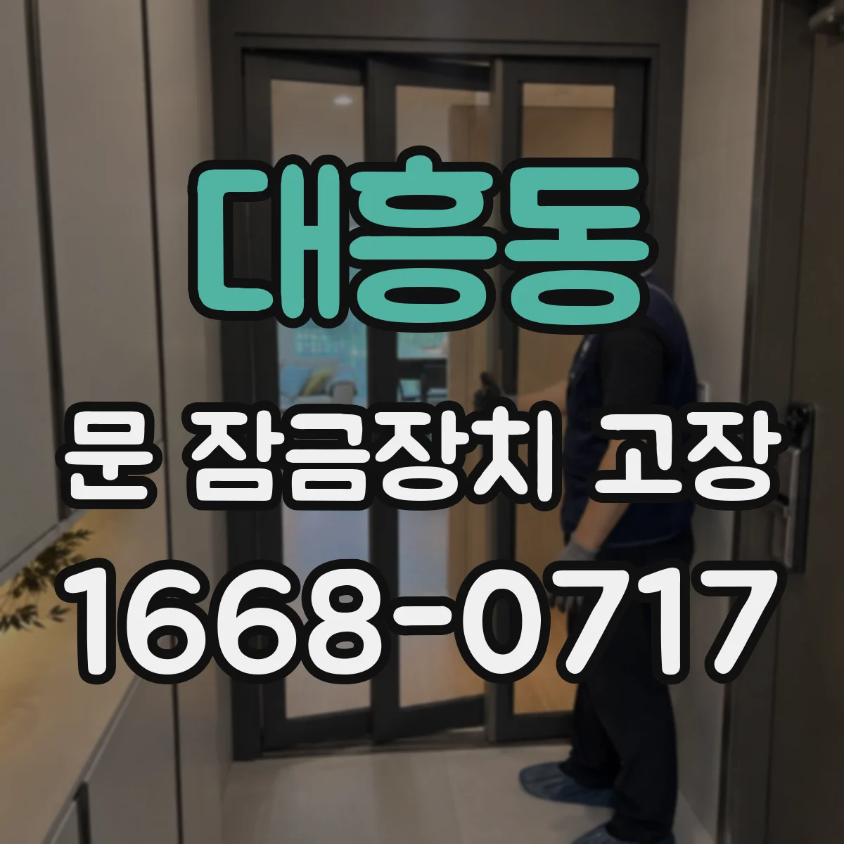대흥동 문 잠금장치 고장