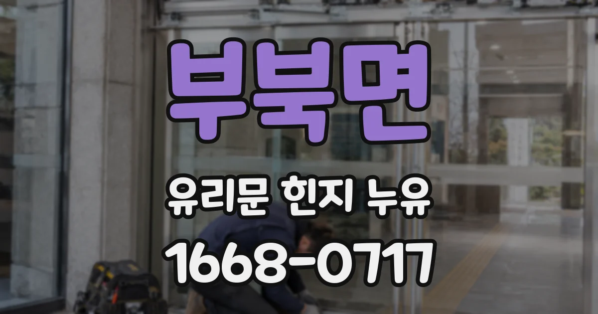 부북면 유리문 힌지 누유