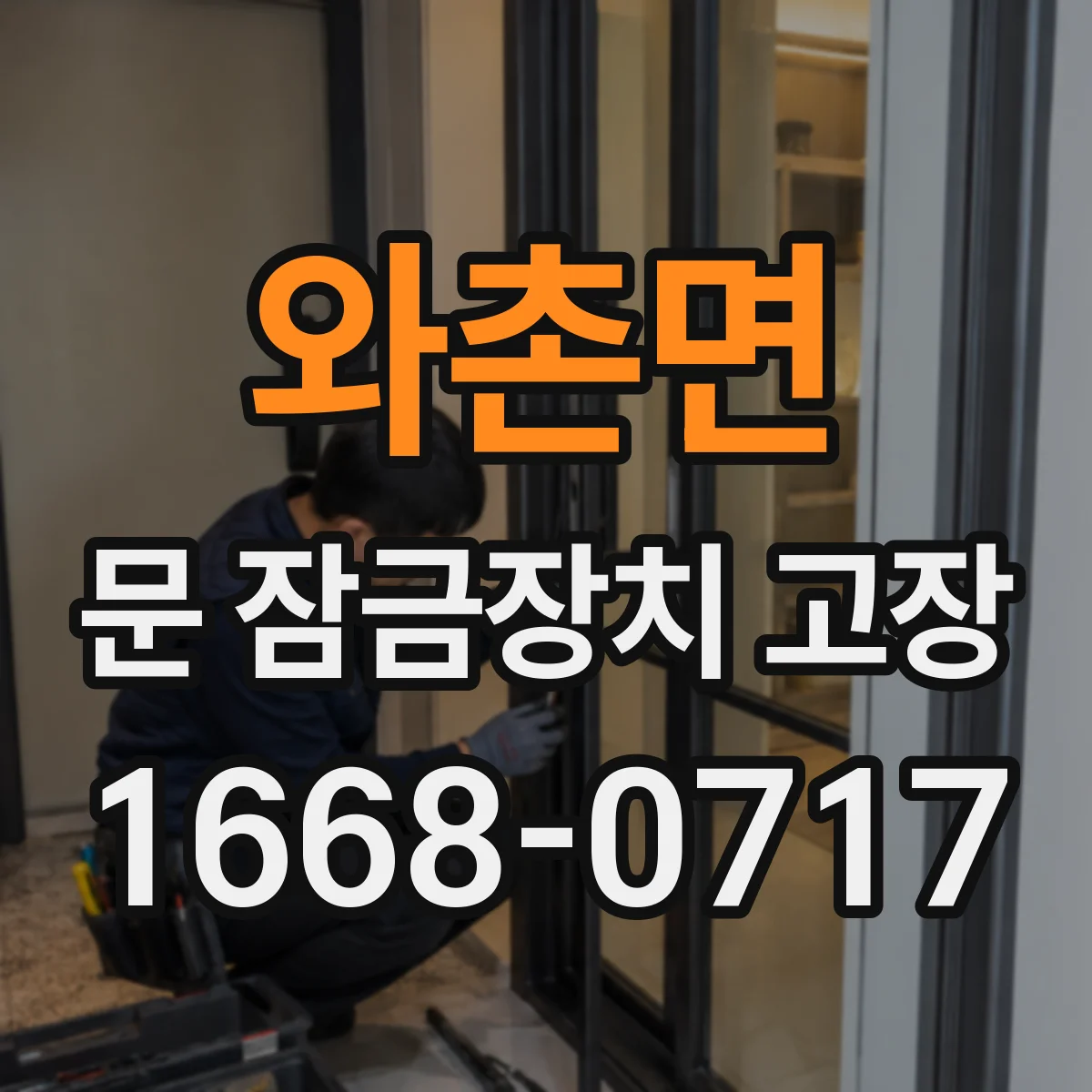 와촌면 문 잠금장치 고장
