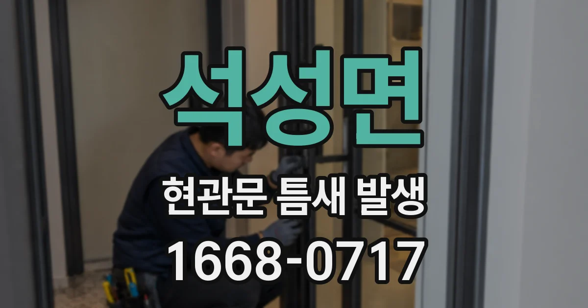 석성면 현관문 틈새 발생