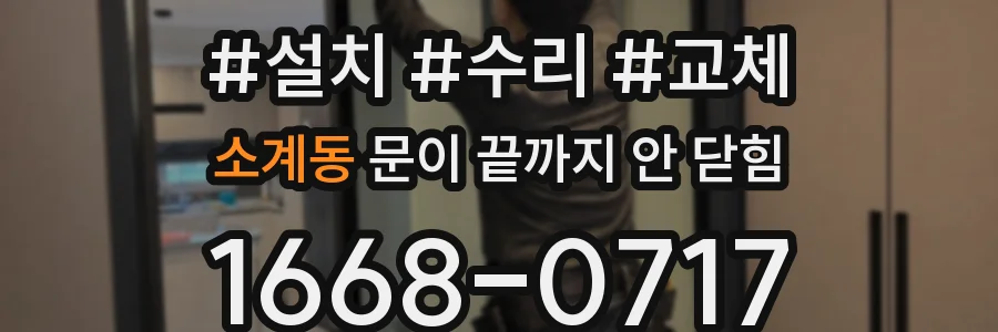 소계동 문이 끝까지 안 닫힘