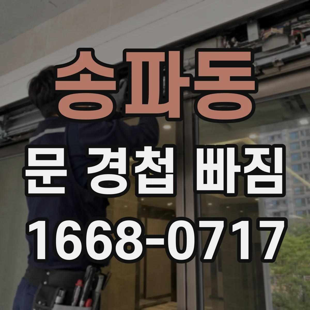 송파동 문 경첩 빠짐