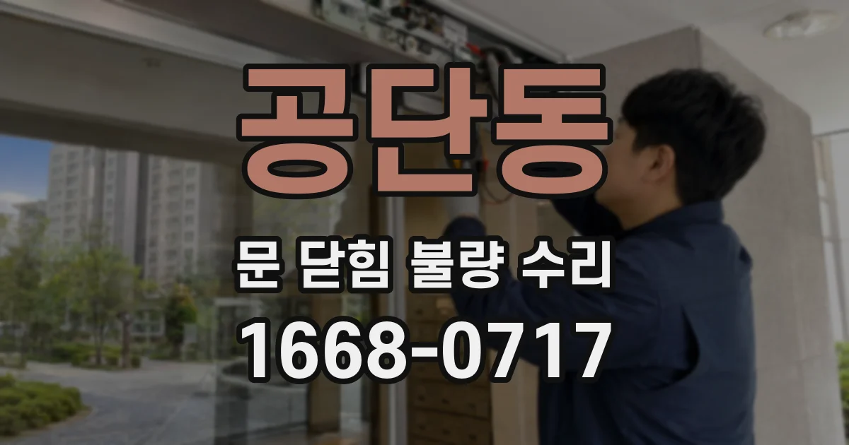 공단동 문 닫힘 불량 수리