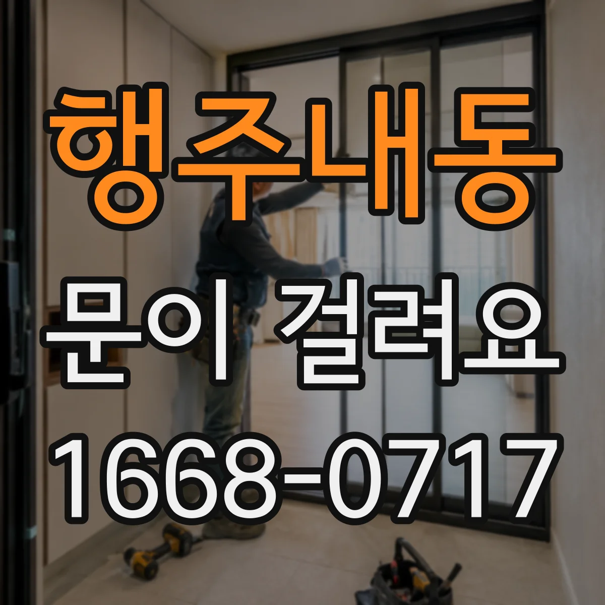 행주내동 문이 걸려요