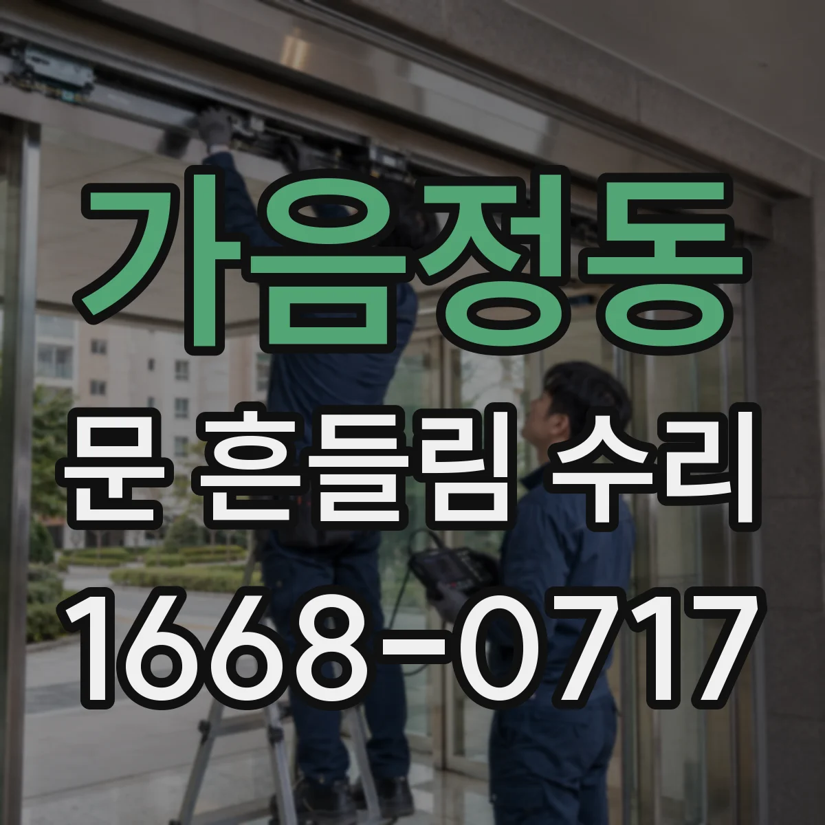 가음정동 문 흔들림 수리