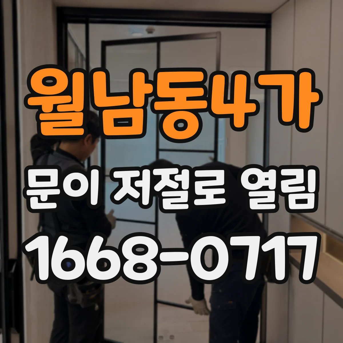 월남동4가 문이 저절로 열림