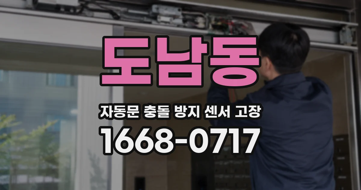 도남동 자동문 충돌 방지 센서 고장