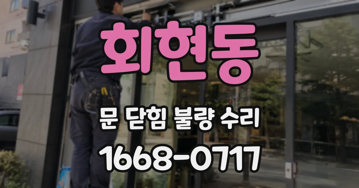 회현동 문 닫힘 불량 수리