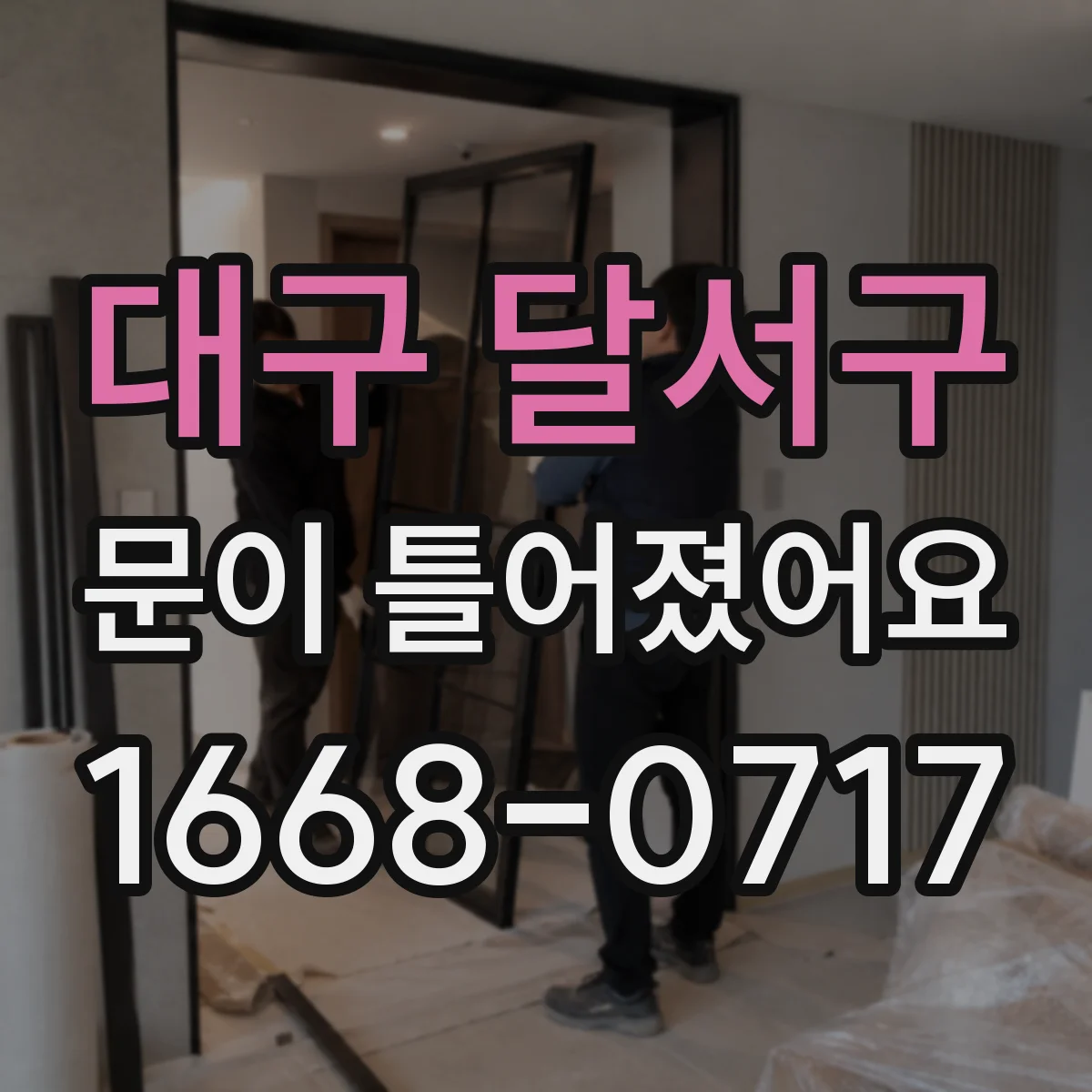 대구 달서구 문이 틀어졌어요 설치 정보와 함께 준비할 사진·기록 항목