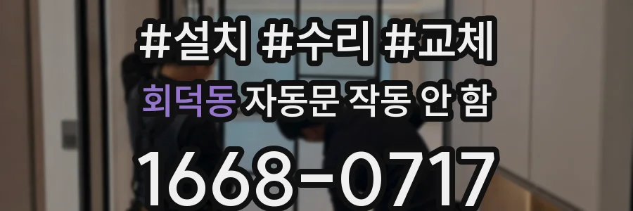 회덕동 자동문 작동 안 함