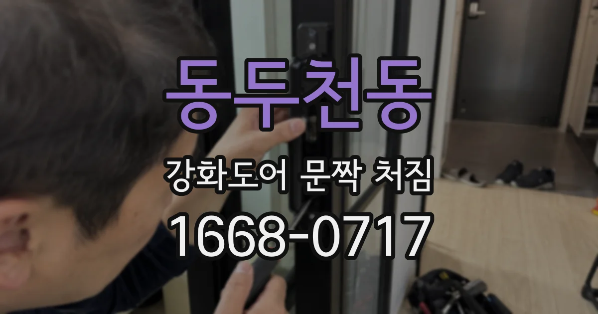동두천동 강화도어 문짝 처짐