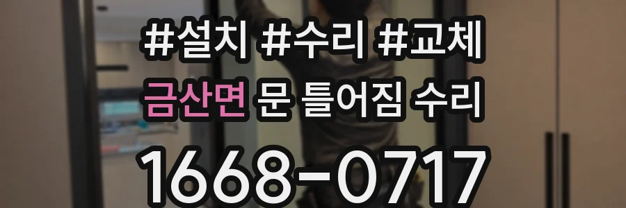 금산면 문 틀어짐 수리