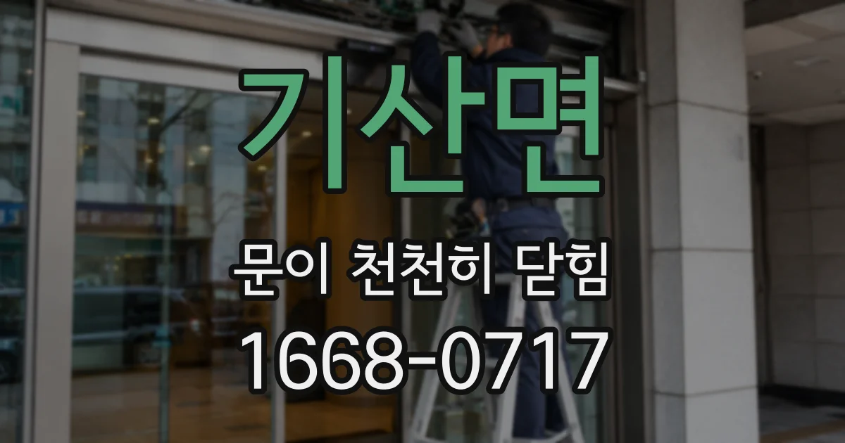 기산면 문이 천천히 닫힘