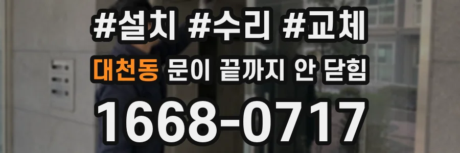 대천동 문이 끝까지 안 닫힘
