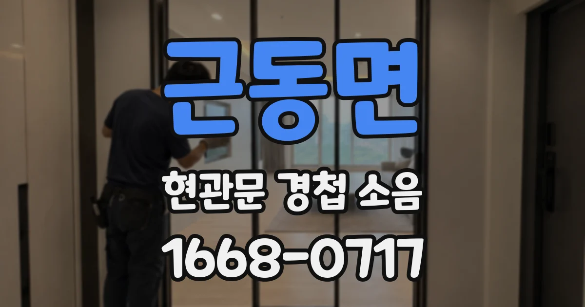 근동면 현관문 경첩 소음