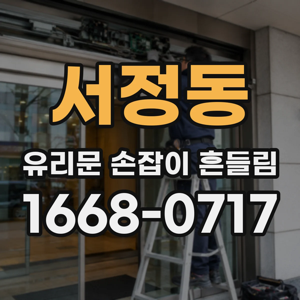 서정동 유리문 손잡이 흔들림