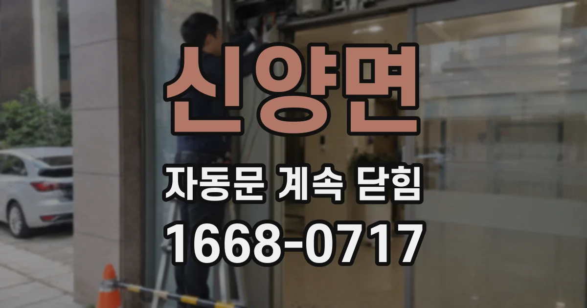 신양면 자동문 계속 닫힘