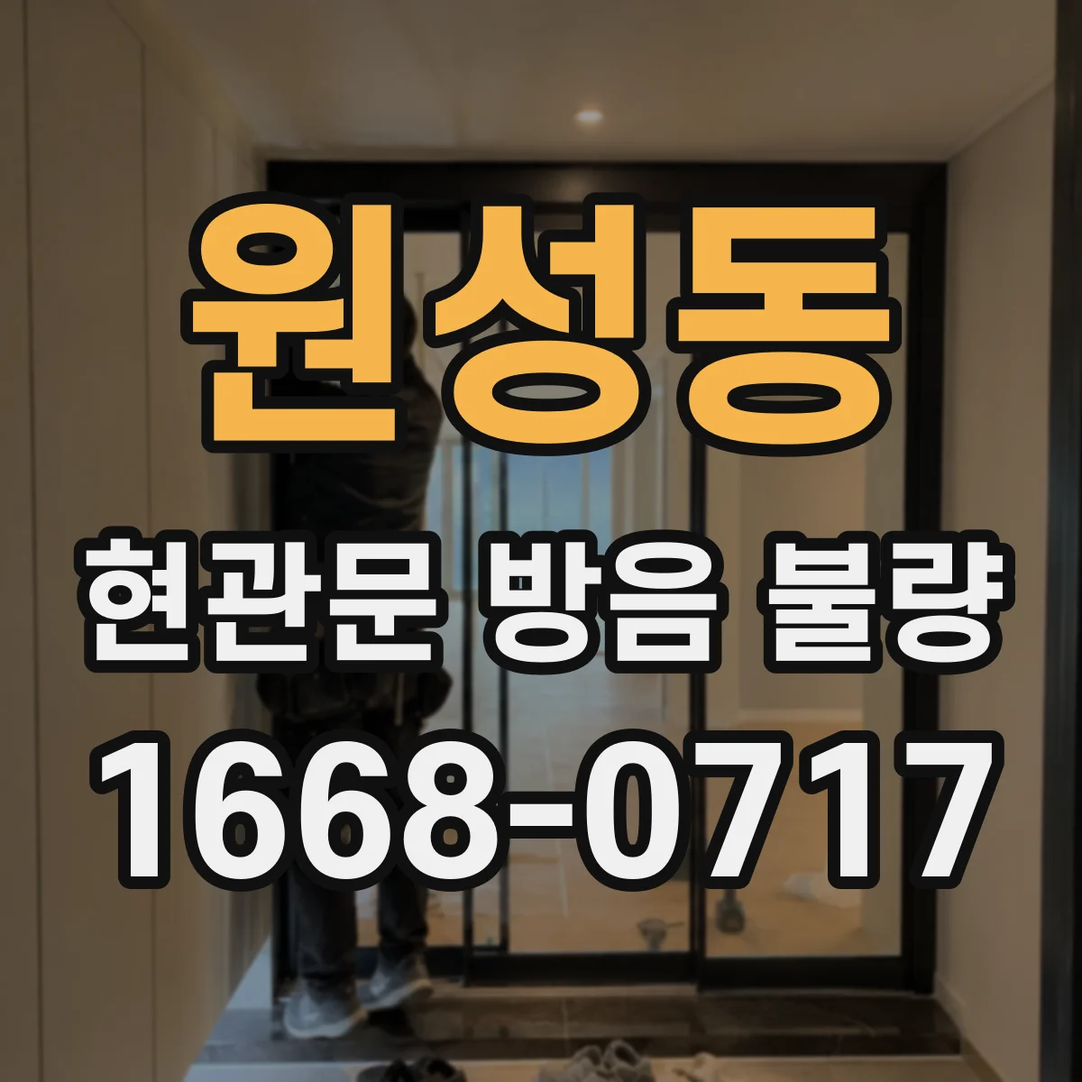원성동 현관문 방음 불량