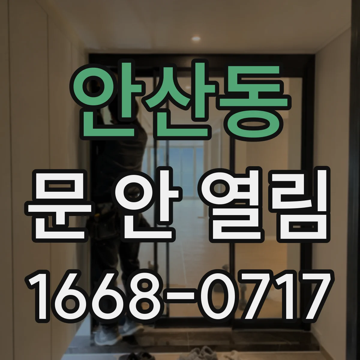 안산동 문 안 열림