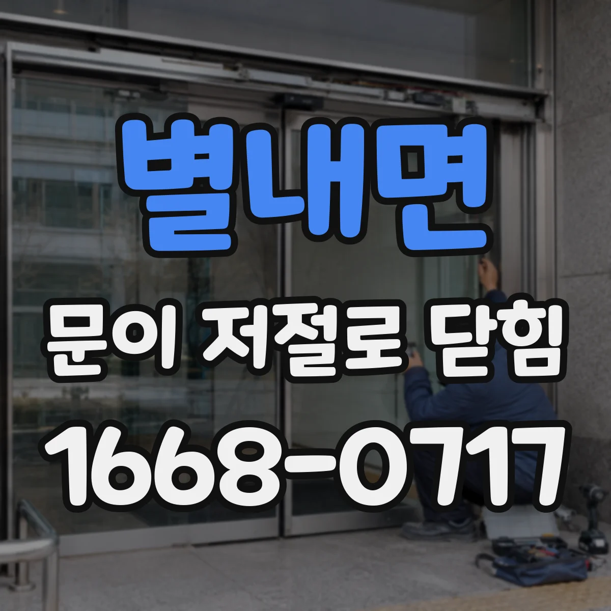 별내면 문이 저절로 닫힘