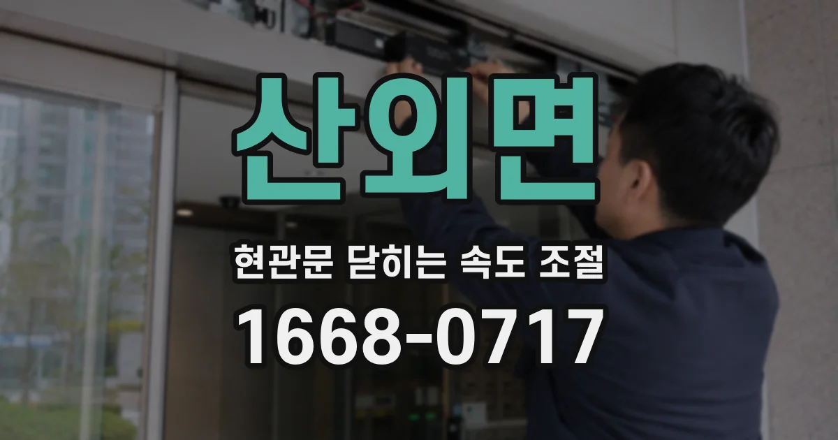 산외면 현관문 닫히는 속도 조절