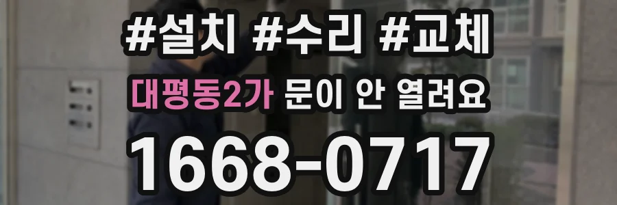 대평동2가 문이 안 열려요