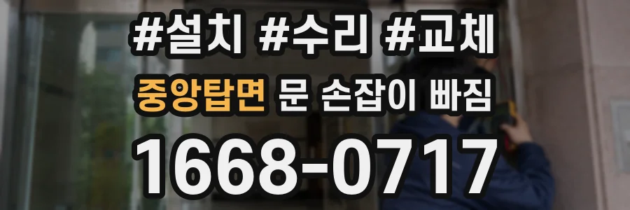 중앙탑면 문 손잡이 빠짐