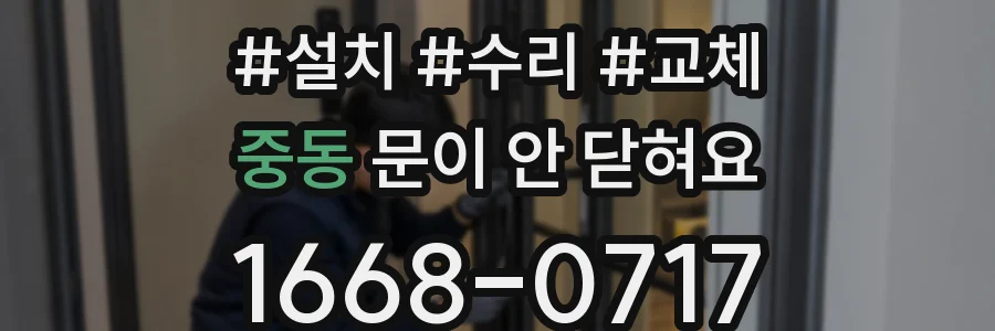 중동 문이 안 닫혀요