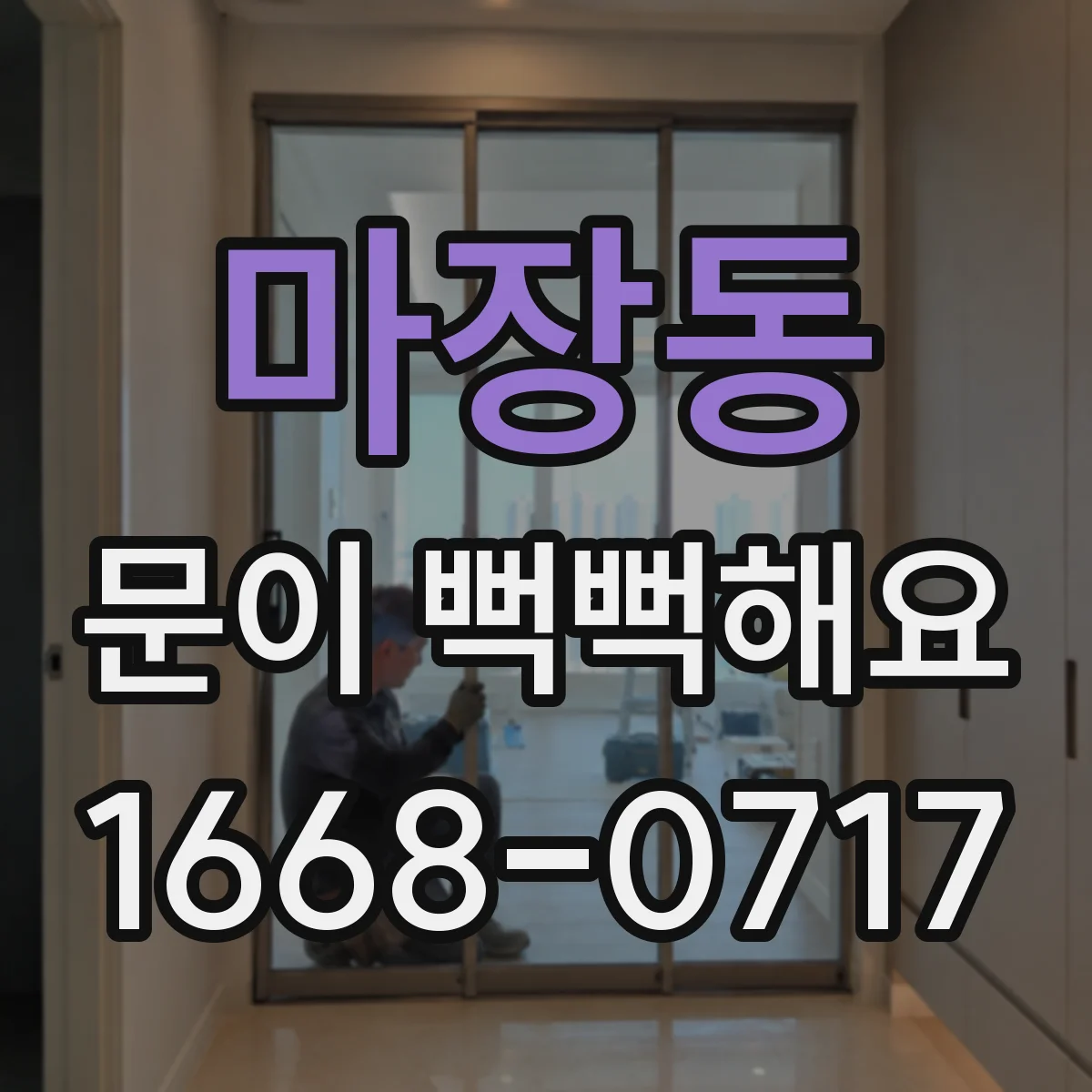 마장동 문이 뻑뻑해요