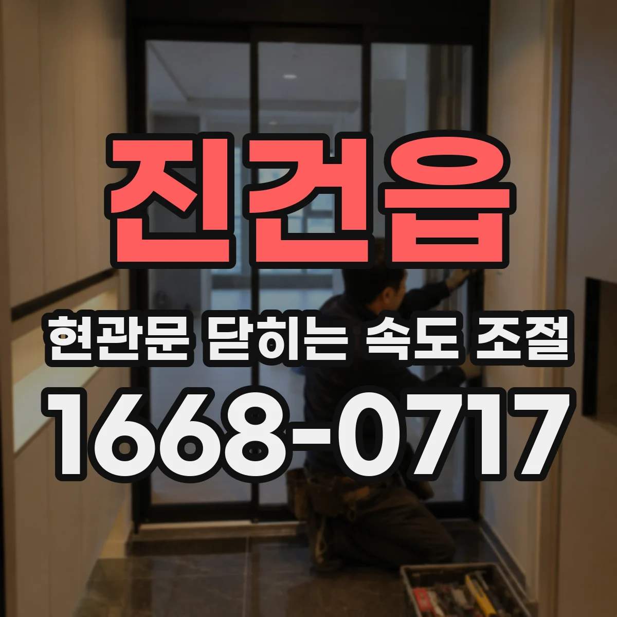 진건읍 현관문 닫히는 속도 조절