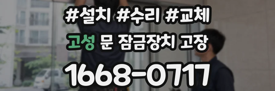 고성 문 잠금장치 고장