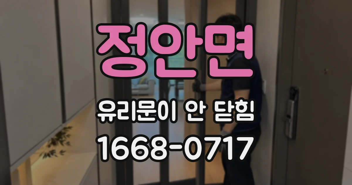 정안면 유리문이 안 닫힘