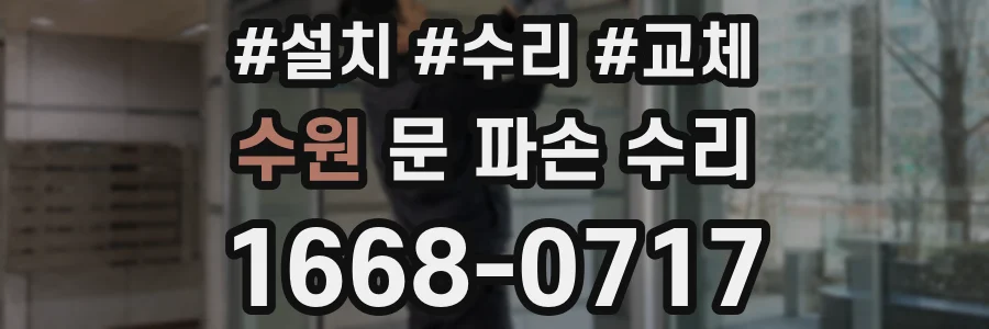 수원 문 파손 수리