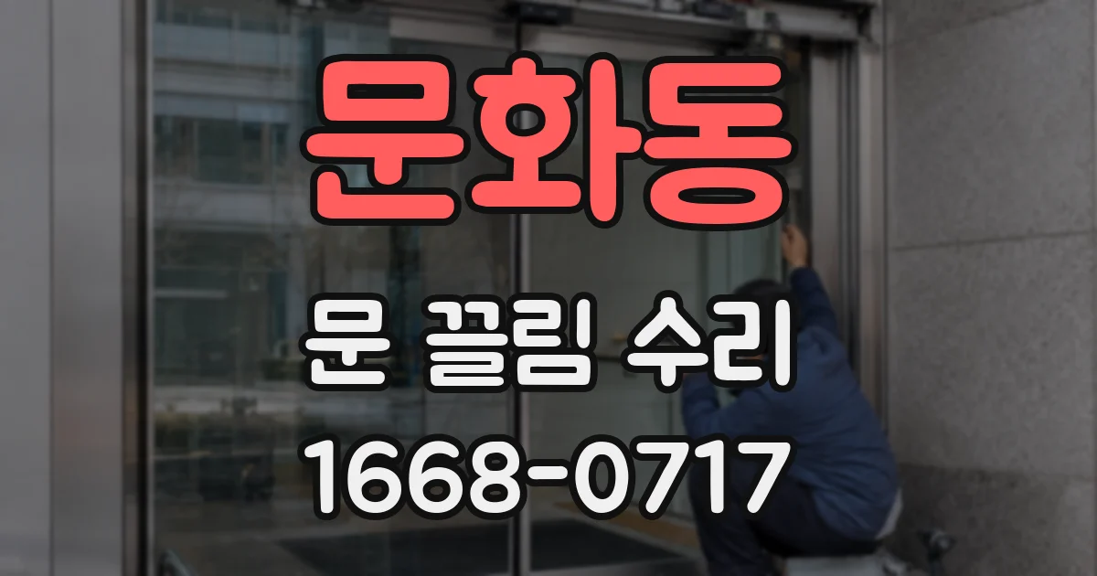 문화동 문 끌림 수리