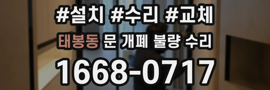 태봉동 문 개폐 불량 수리