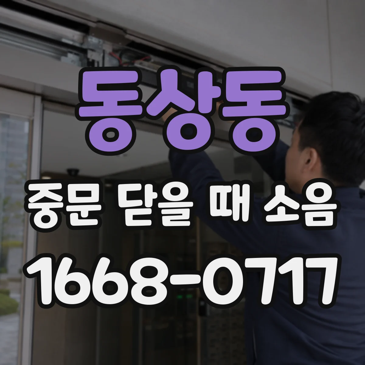 동상동 중문 닫을 때 소음