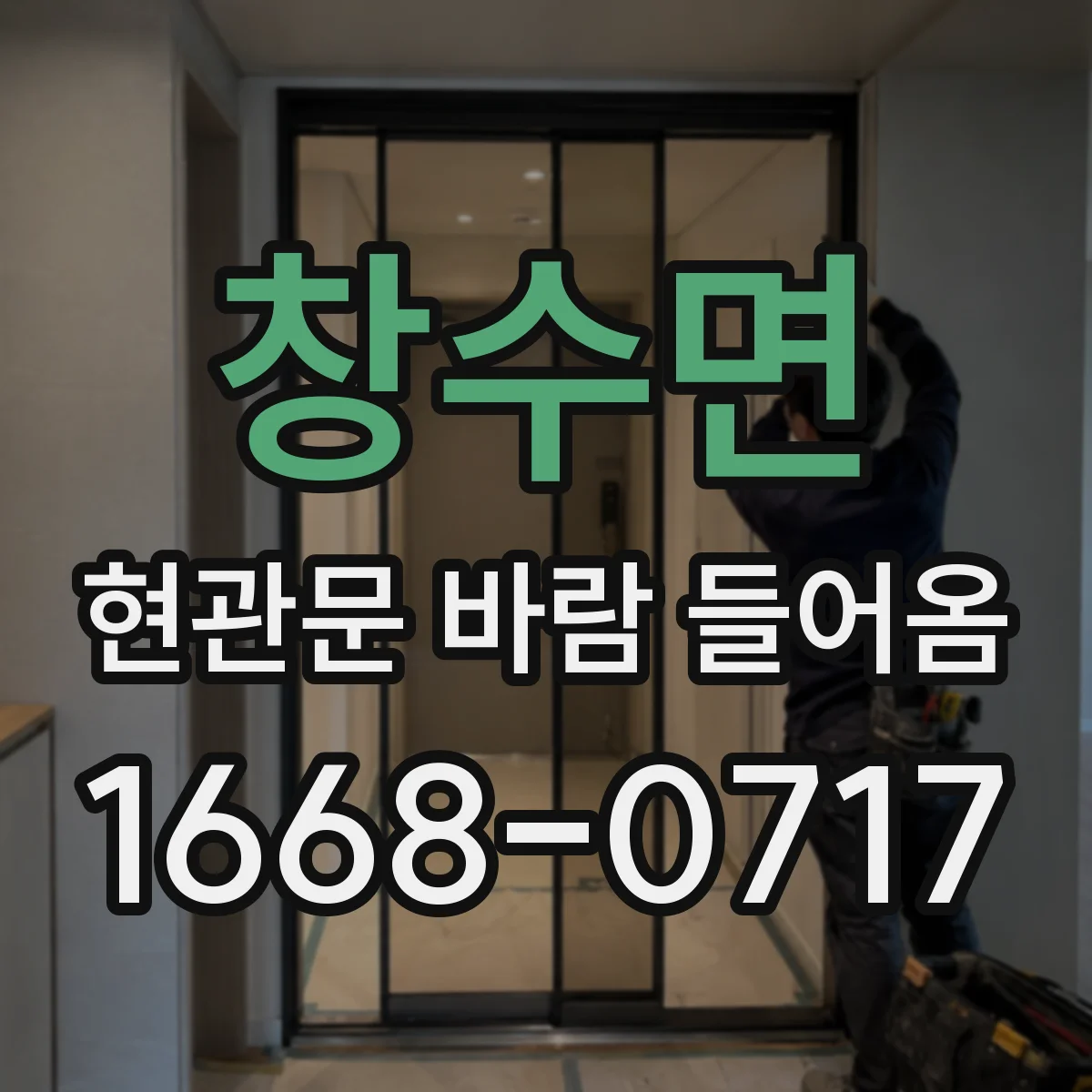 창수면 현관문 바람 들어옴