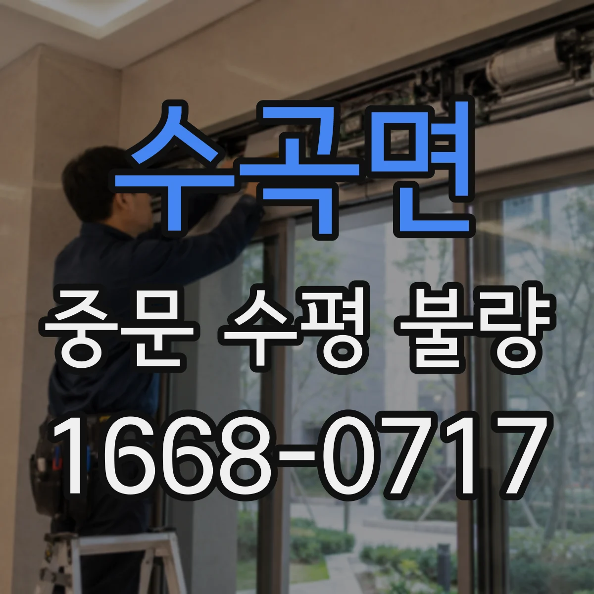 수곡면 중문 수평 불량