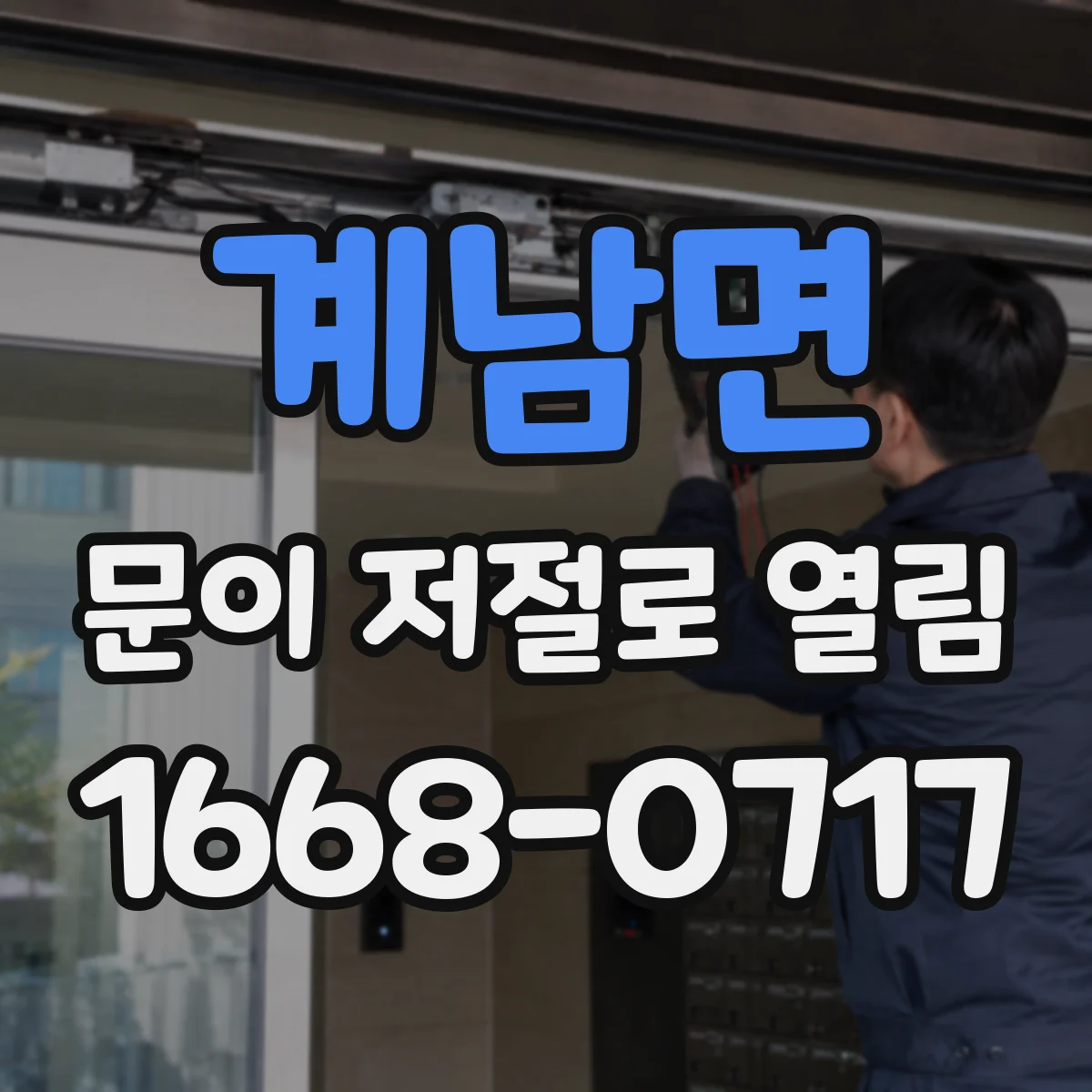 계남면 문이 저절로 열림