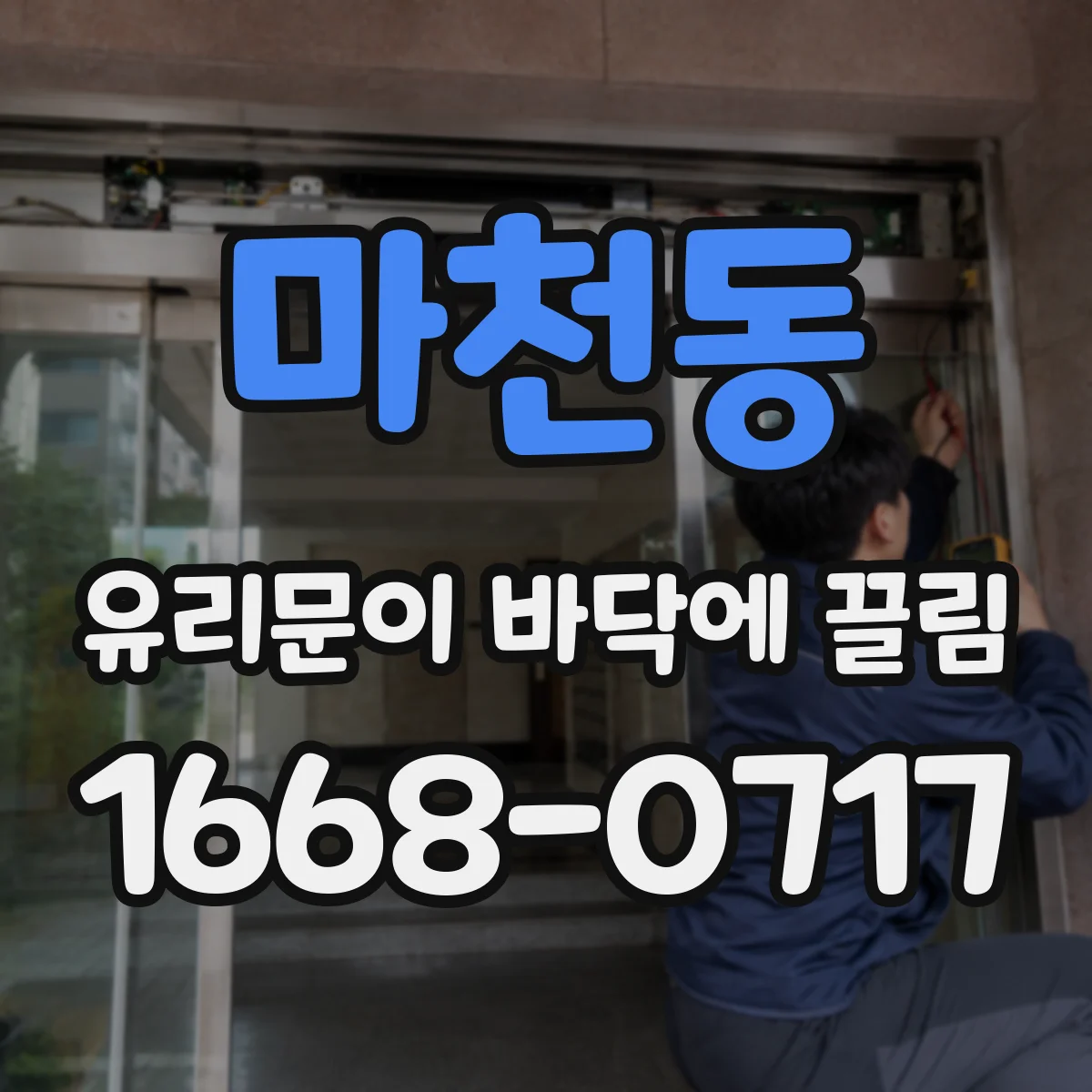 마천동 유리문이 바닥에 끌림